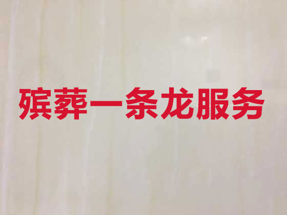 十堰殡葬服务-丧葬服务